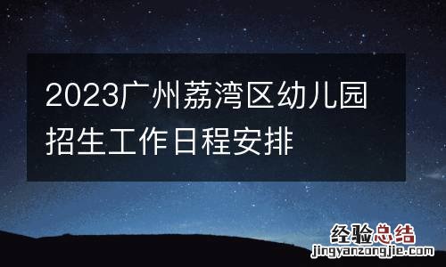 2023广州荔湾区幼儿园招生工作日程安排