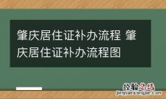 肇庆居住证补办流程 肇庆居住证补办流程图