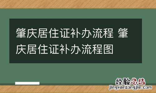 肇庆居住证补办流程 肇庆居住证补办流程图