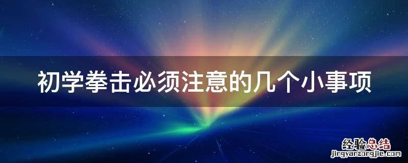 初学拳击必须注意的几个小事项 初学拳击必须注意的几个小事项