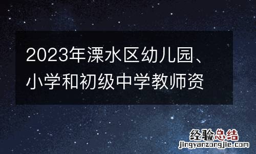 2023年溧水区幼儿园、小学和初级中学教师资格认定体检要求