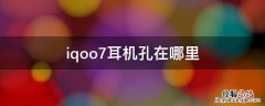 iqoo7耳机孔在哪里 iqoo7耳机接口在哪里