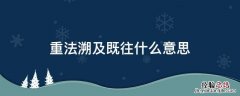 重法溯及既往什么意思 重法溯及过往