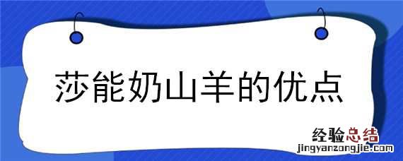 莎能奶山羊和萨能奶山羊区别 莎能奶山羊的优点