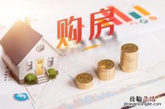 什么是期房 什么是期房转现房