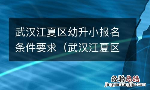 武汉江夏区幼升小报名条件要求高吗 武汉江夏区幼升小报名条件要求