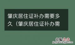 肇庆居住证补办需要多久能拿到 肇庆居住证补办需要多久