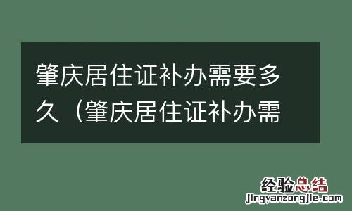 肇庆居住证补办需要多久能拿到 肇庆居住证补办需要多久