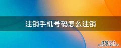 联通注销手机号码怎么注销 注销手机号码怎么注销