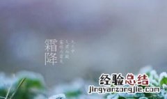 哪一个节气在霜降之后 霜降是秋季最后一个节气吗
