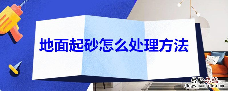地面起砂怎么处理方法 地面起砂的解决办法