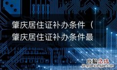 肇庆居住证补办条件最新 肇庆居住证补办条件