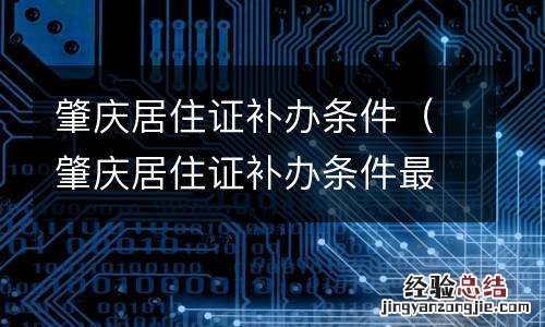 肇庆居住证补办条件最新 肇庆居住证补办条件