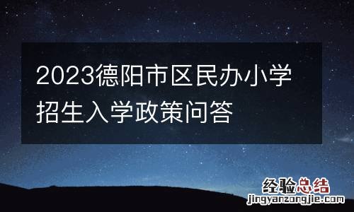 2023德阳市区民办小学招生入学政策问答