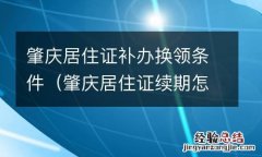肇庆居住证续期怎么办理 肇庆居住证补办换领条件