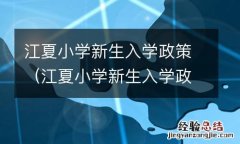 江夏小学新生入学政策文件 江夏小学新生入学政策