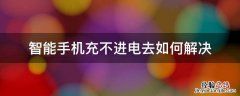 智能手机充不进电去如何解决 智能手机充电充不进去怎么办