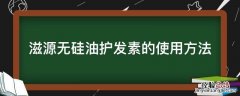 滋源无硅油护发素的使用方法 滋源无硅油护发素可以抹头皮吗