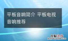 平板音响简介 平板电视音响推荐