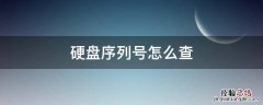 台式电脑硬盘序列号怎么查 硬盘序列号怎么查