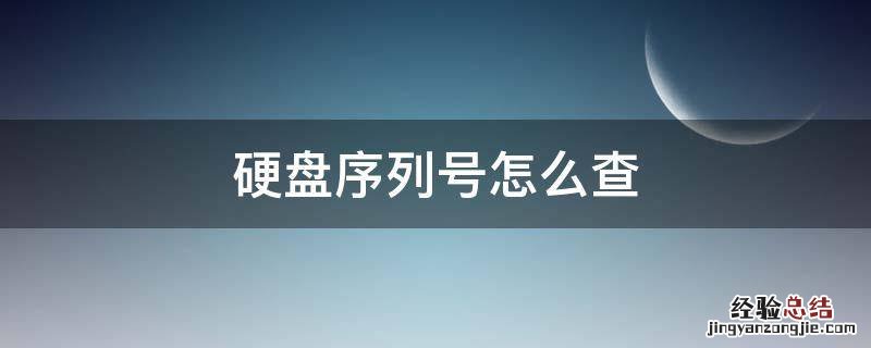 台式电脑硬盘序列号怎么查 硬盘序列号怎么查