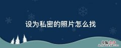 op手机相册设为私密的照片怎么找 设为私密的照片怎么找