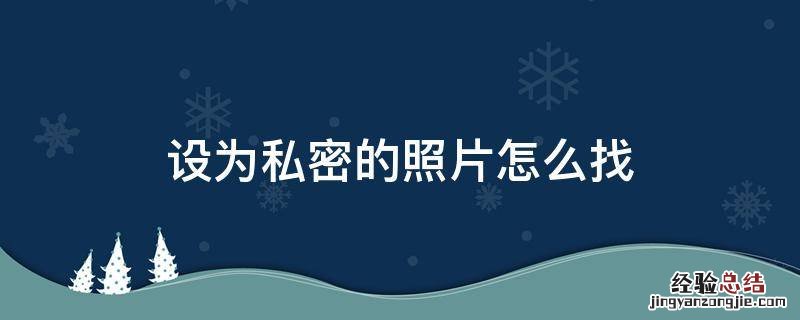 op手机相册设为私密的照片怎么找 设为私密的照片怎么找