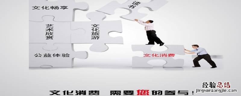 文化消费包括哪些方面 文化消费包括哪几个方面