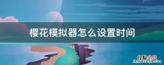 樱花模拟器玩法大全 樱花模拟器怎么设置时间