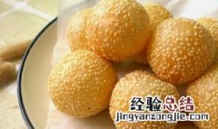 煎堆的制作方法 煎堆的做法和配方法解
