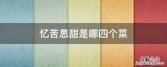忆苦思甜是哪四个菜 忆苦思甜的菜名