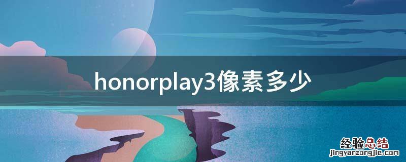 honorplay3像素多少 honorplay4像素多少