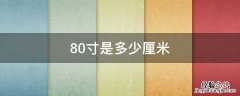 80寸是多少厘米 80寸是多少厘米长