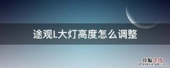途观L大灯高度怎么调整 途观l如何调整大灯高度