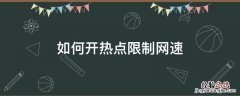 如何开热点限制网速 怎么限制开热点的网速
