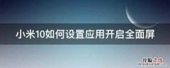 小米10如何设置应用开启全面屏 小米10怎么设置应用全面屏