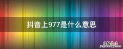 抖音上的977到底是什么 抖音上977是什么意思