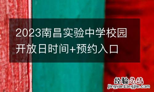 2023南昌实验中学校园开放日时间+预约入口