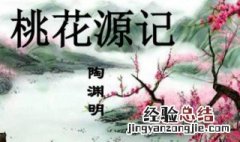 《桃花源记》是陶渊明写的吗? 陶渊明为什么写桃花缘记