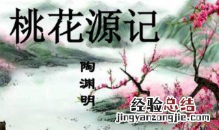 《桃花源记》是陶渊明写的吗? 陶渊明为什么写桃花缘记