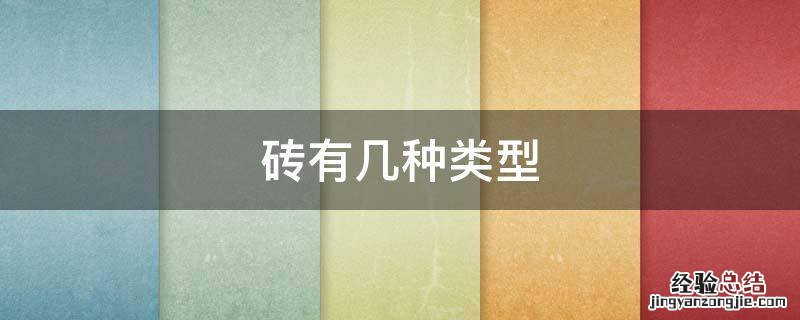 砖有哪些类型 砖有几种类型
