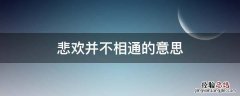悲欢并不相通下一句 悲欢并不相通的意思