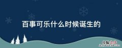 百事可乐什么时候诞生的 百事可乐什么时候发明的