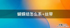 蝴蝶结怎么系 蝴蝶结怎么系法鞋子