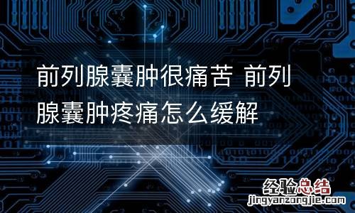 前列腺囊肿很痛苦 前列腺囊肿疼痛怎么缓解