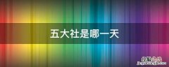五大社是哪一天 清明五大社是哪天