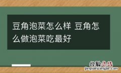 豆角泡菜怎么样 豆角怎么做泡菜吃最好