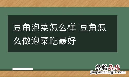豆角泡菜怎么样 豆角怎么做泡菜吃最好
