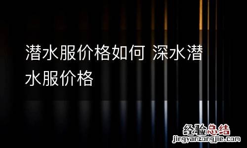 潜水服价格如何 深水潜水服价格