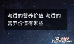 海蜇的营养价值 海蜇的营养价值有哪些
